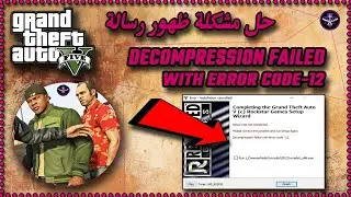 حل مشكلة ظهور رسالة Decompression Failed With Error Code-12 في لعبة Gta V 2022