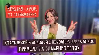 КАК ВЫБРАТЬ СЕБЕ ЦВЕТ ВОЛОС? САМОЕ ПОЛНОЕ ВИДЕО ИНСТРУКЦИЯ