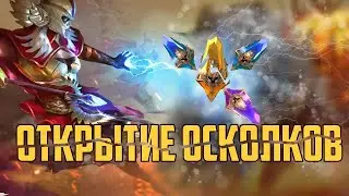 ОТКРЫЛ ОСКОЛКИ - ДОСТАЛ ТОП ЛЕГИ! | RAID: SHADOW LEGENDS