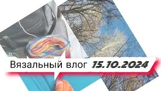 Вязальный влог 15.10.24 носки из остаков, шапка atrico, кардиган Sand Piper,  проектные сумки