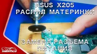 Ремонт ноутбука Asus X205TA. Пилим материнку для замены разъема питания.