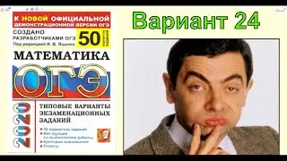 ОГЭ 2020 математика. Решение 24 варианта. Ященко 