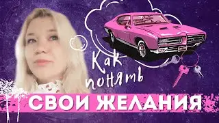 КАК ПОНЯТЬ СВОИ ЖЕЛАНИЯ #отзыв Светланы #астрологясна #отзывы