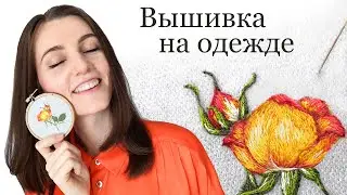 Вышивка гладью на одежде - плюсы и минусы. Как вышивать гладью на одежде