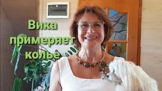 Примерка украшений. Вика в гостях. Юбилейное видео. Ролик 100. 23 сен 2020.