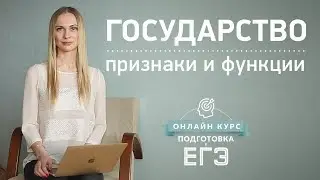 Государство, его признаки и функции