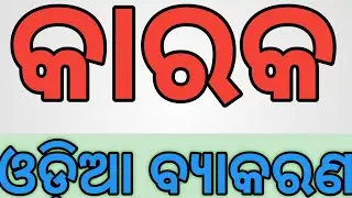 କାରକ/KARAKA/ODIA GRAMMAR/OSSTET/OTET/JT