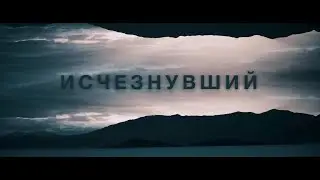 Исчезнувший — Русский трейлер (2021)
