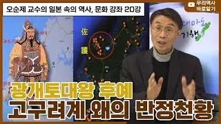 오순제 교수의 일본 속의 백제 역사, 문화 강좌 20강 | 광개토대왕 후예 고구려계 왜의 반정천황