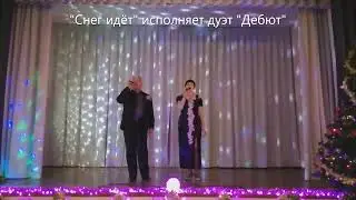"Снег идёт" исполняет дуэт "Дебют"