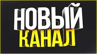 ★НОВЫЙ КАНАЛ★