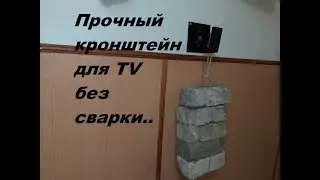Прочный кронштейн для TV без сварки..