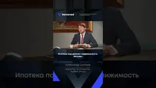 Ипотека под делюкс-недвижимость Москвы