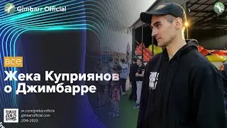 Жека Куприянов о Джимбарре (Gimbarr Official)