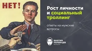 §6. Рост личности и социальный троллинг