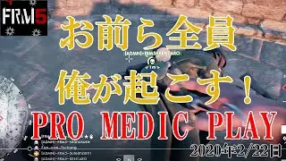 【BF1 FRM5】お前ら全員俺が起こす！PRO MEDIC PLAY