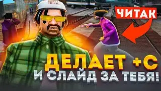 КАПТ СО СКРИПТОМ НА АВТО +С И СЛАЙД в GTA SAMP на EVOLVE RP!