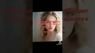 Любовь, красота и слава