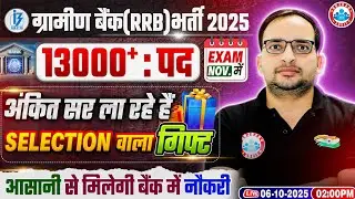 Gramin Bank Vacancy 2025 | IBPS RRB Notification 2025 | Gramin Bank Special Gift By Ankit Bhati Sir