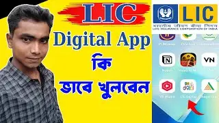 LIC Digital App কিভাবে খুলবেন । আপনার LIC সমস্ত তথ্য দেখবেন কি ভাবে । By Tech In Asha