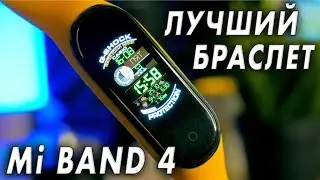 Лучший браслет Xiaomi - это Mi Band 4! Обзор после трех недель.
