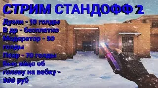 🔴 СТРИМ СТАНДОФФ 2 NO WAR🔴