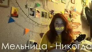 Мельница - Никогда разбор на укулеле + cover