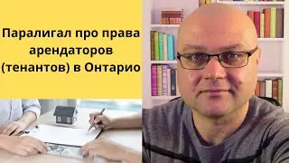 Паралигал про права арендаторов (тенантов) в Онтарио