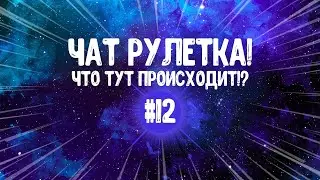 Чат рулетка! Что тут происходит!? #12