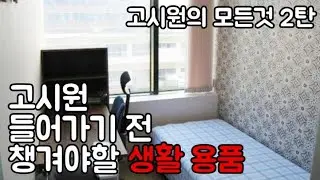 고시원만 11군데 살아본 고시원러가 말하는 고시원 들어가기 전 챙겨야 할 생활용품 26가지