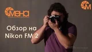 Обзор на Nikon FM 2