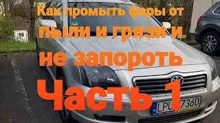 Часть 1 Как помыть фары изнутри