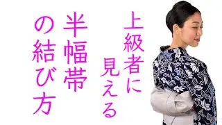 簡単で【上級者に見える半幅帯の結び方】リボンアレンジ、リボン結び