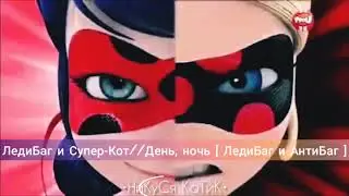 ЛедиБаг и Супер-Кот//День, ночь [ ЛедиБаг и АнтиБаг ]