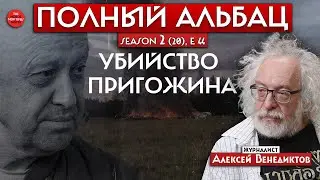 Кто убил Пригожина и что это значит // Полный Альбац
