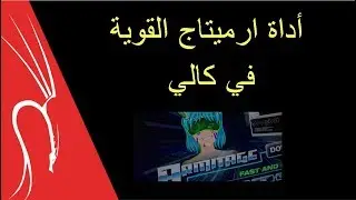 أداة ارميتاج القوية  في كالي