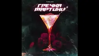 T-HILLAH - Гречка  Мартини