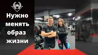 Нужно менять образ жизни / ФЦ Спектр