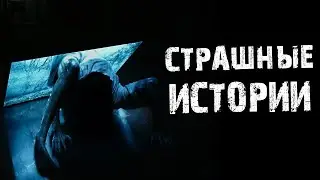Страшные истории на ночь | 1 Часть