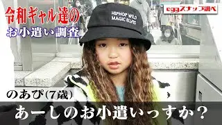 【お小遣い調査】スナップに来てくれたGAL達にお小遣いいくらもらってるか聞いたらセレブすぎた...