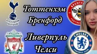 Прогноз Челси Ливерпуль и Брентфорд Тоттенхэм
