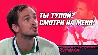 Даниил Медведев судье на вышке: 