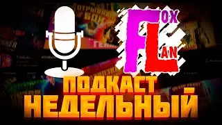 Итоги недели и новая РАЗДАЧА ИГР и ХАЛЯВНЫХ ключей Steam | Интересный факт о блогере FoxLan