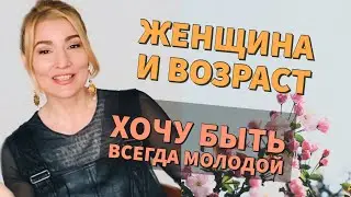 ХОЧУ БЫТЬ ВСЕГДА МОЛОДОЙ. Женщины.