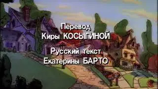Goof Troop (Гуфи и его команда) - Russian ending credits [HD]
