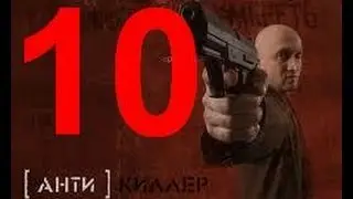 Прохождение игры Antikiller миссия - 10 (финиш)