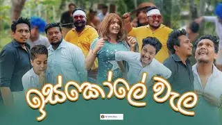 ඉස්කෝලේ වැල!....|@slmeemboys