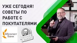 Полезные советы риэлторам от Александра Санкина по работе с покупателями. Вебинар для Абсолют Банка.
