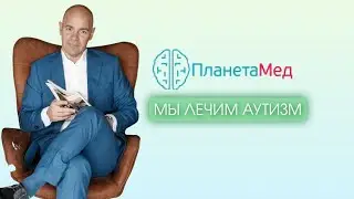 ПланетаМед. Мы лечим АУТИЗМ