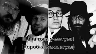 Гибкий Чаплинъ   Шана Това